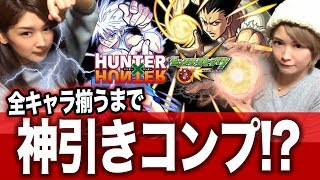 モンストハンターハンターコラボガチャ全キャラコンプしたくて回したら神引き…!?ちゅうにー&みそしる