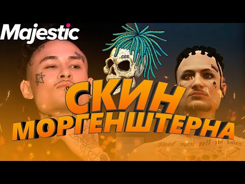 Я СДЕЛАЛ МОРГЕНШТЕРНА В ГТА 5 | GTA 5 | MAJESTIC RP