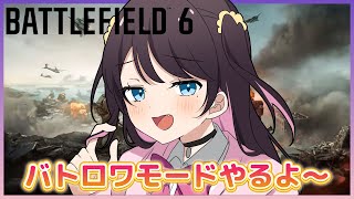 【BF6】実はちょっとやってます。。ハセシン、Ruさん、えまたそ♡【ぶいすぽ/花芽なずな】