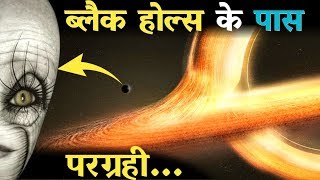 Black hole के पास हैं परग्रही जीवन | Alien Life should exist near a black hole