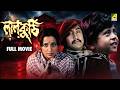Laal Kuthi Full Movie Danny Tanuja Ranjit Mallick Utpal Dutt