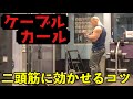 【ケーブルカール】上腕二頭筋に効かせるコツ〜ロープ・チューブなどアタッチメントの種類も!