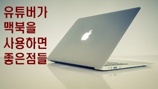 유튜버가 맥북을 왜 쓰는걸까?