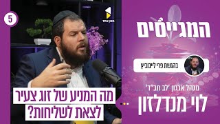המגייסים | פרי לייבוביץ עם לוי מנדלזון - מנהל ארגון לב חב"ד | פרק 5