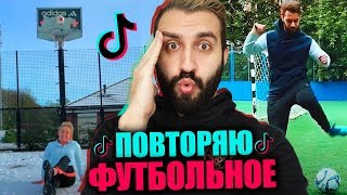 ПОВТОРЯЮ НЕВЕРОЯТНЫЕ УДАРЫ ИЗ TIK-TOK!