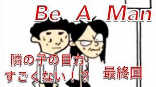 さらば愛しき男たちよ-Be A Man実況-最終回