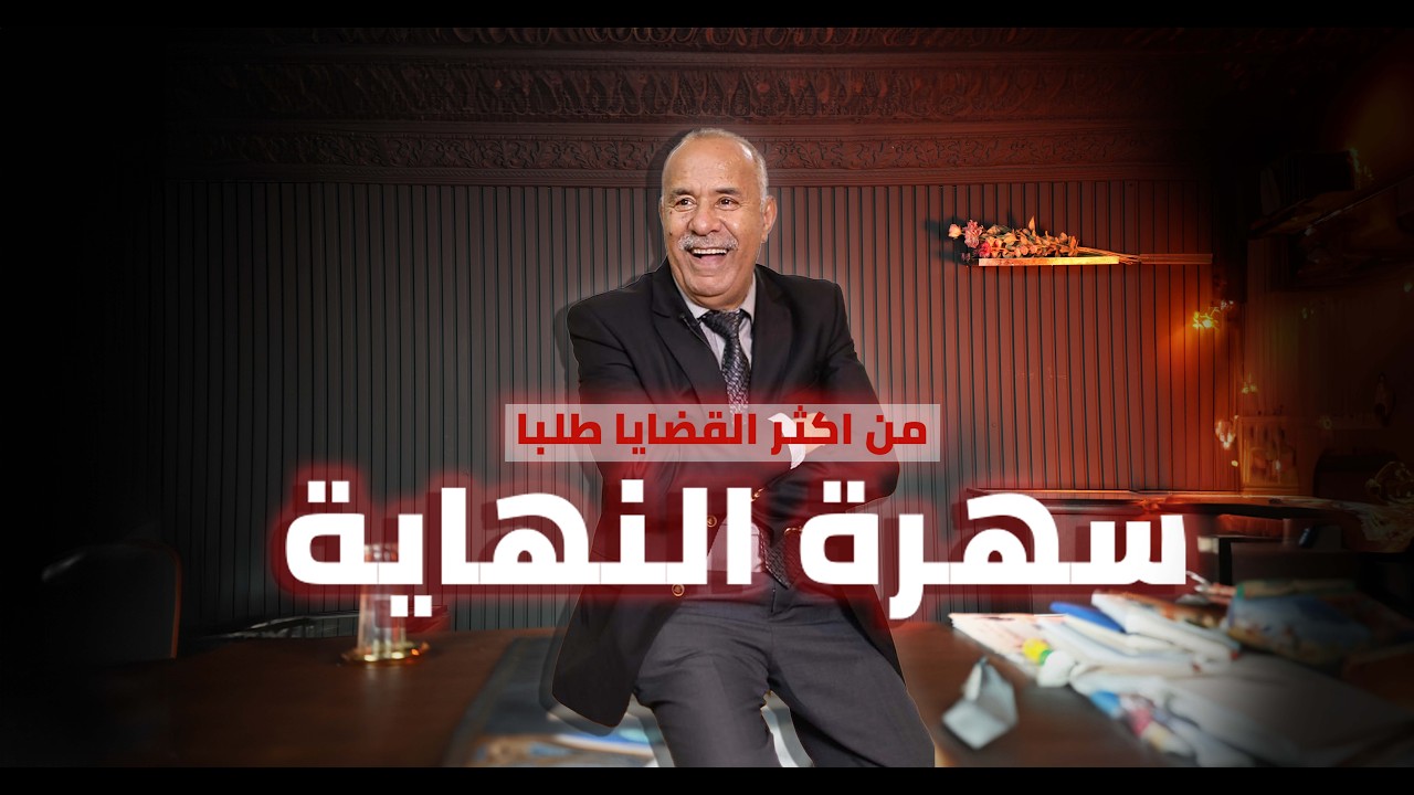 الحلقة 422 : من اكثر القضايا طلبا وتشويقا فهاد القناة…البحث لي درتو فيها من ال?