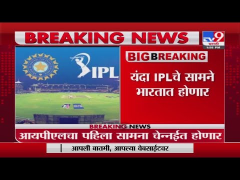 BCCI Announces Schedule IPL 2021 | यंदाचे आयपीएल सामने भारतात होणार -TV9
