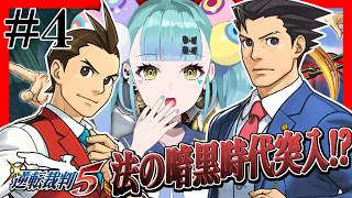 【逆転裁判5】#4 被害者が出てから半年経ってしまいました【ばぶかす】