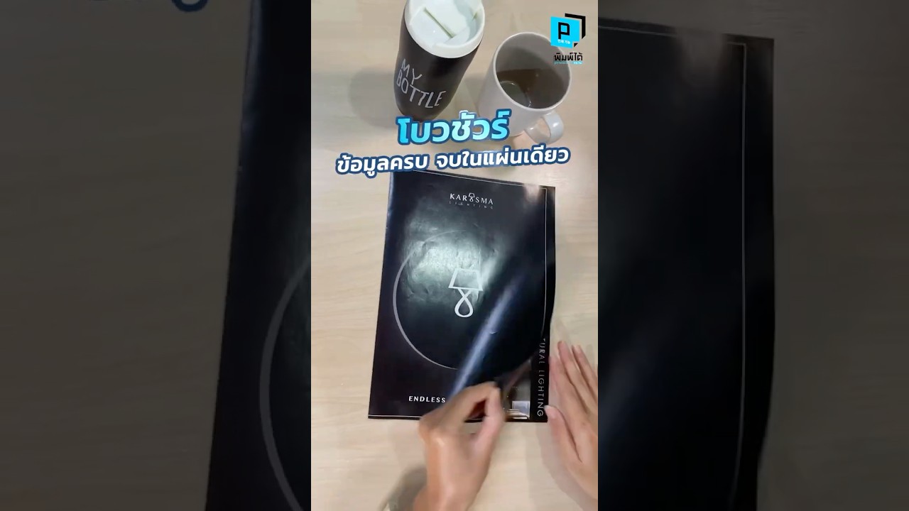 โบรชัวร์สวย คม ช่วยขายได้จริง! ออกแบบที่ pimdai 💼#โบรชัวร์ #พิมพ์โบรชัวร์ #ออกแบบและพิมพ์