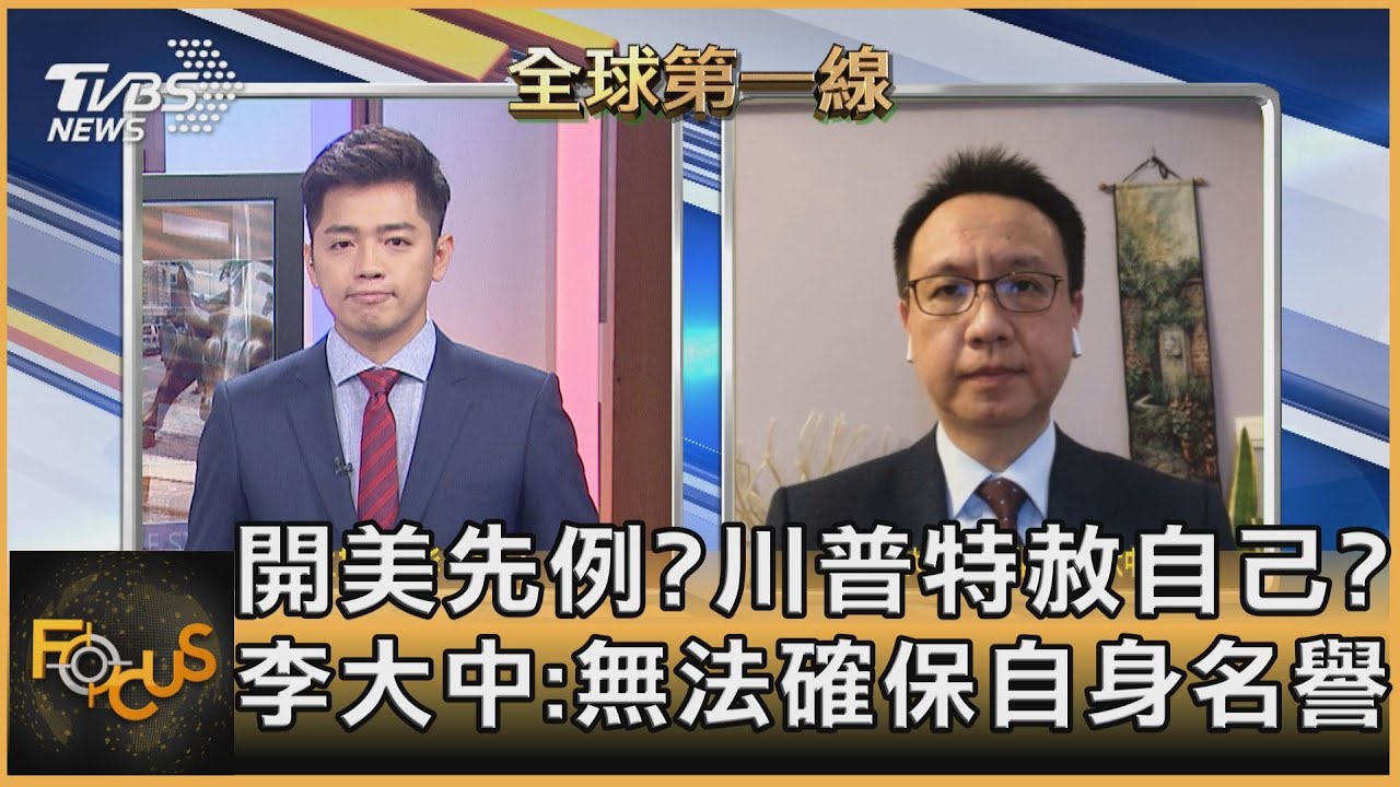 特赦自己=坦承有罪?!李大中:川普憂心無法確保自身名譽