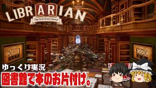 【司書のお仕事】ゆるく楽しむ司書生活【ゆっくり実況】 [魔導図書館を片付けろ！]