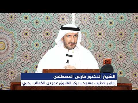 درس فقه السيرة النبوية بعنوان: "هل تصبح الأسرة سجناً لأحلام المرأة؟" للشيخ الدكتور فارس المصطفى