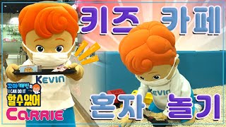 혼자 키즈카페에서 주문하고 놀기 | 꼬마캐빈의 I CAN DO IT 할 수 있어