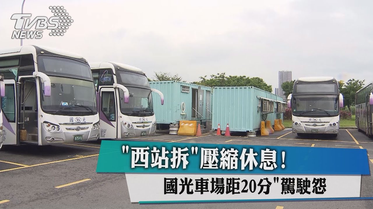 「西站」拆除壓縮休息！　國光車場距20分駕駛怨