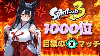 【スプラトゥーン３】18時ぐらいまでXマッチやってくよー！そろそろ沼りたくないよねぇ⁉