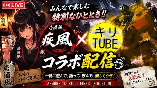 [AC6] 居酒屋疾風 × キリTUBE！今日は楽しくコラボ配信　ランク