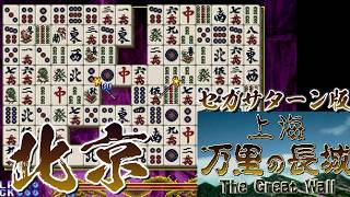 🀄上海 万里の長城 北京モード🀄セガサターン