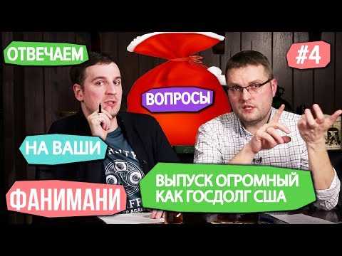 Мировой кризис, как Россия кормит Москву и когда валить: отвечаем на вопросы #4 // Фанимани