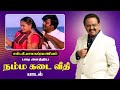எஸ் பி பாலசுப்ரமணியம் பாடி அசத்திய ந�