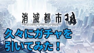 【消滅都市】久々にガチャ引いてみた！