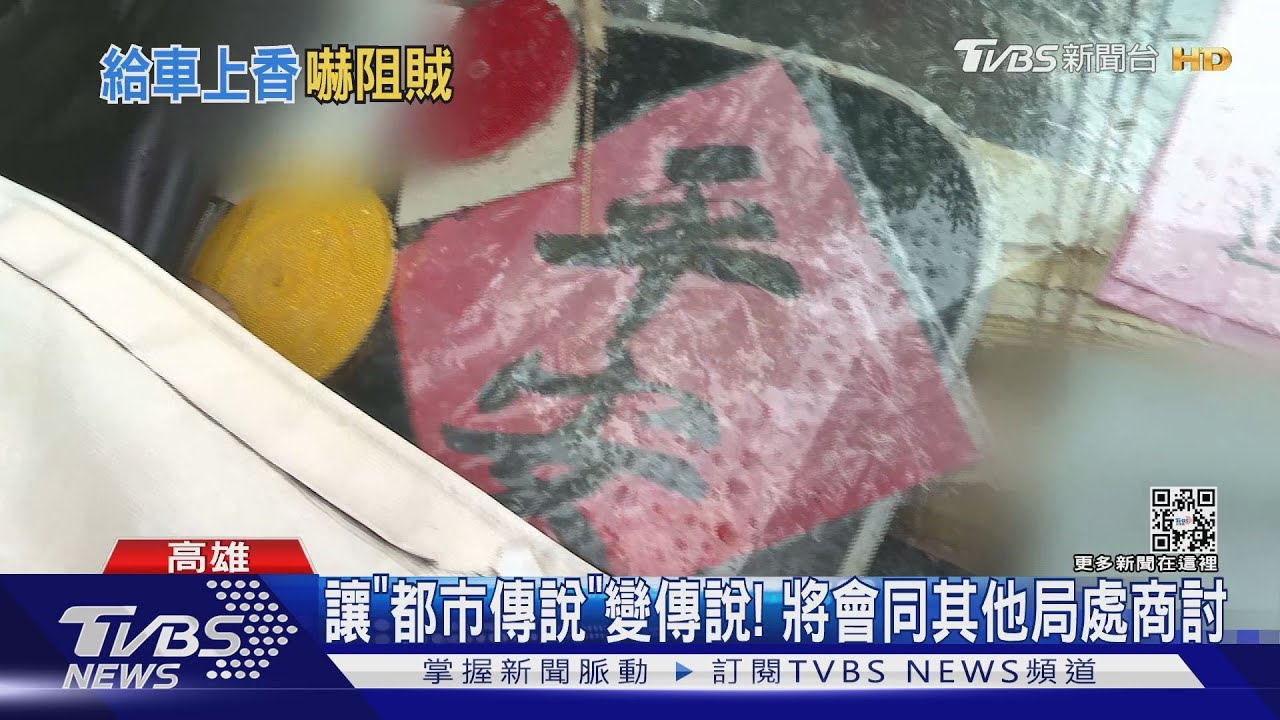 停2年了!車綁紙錢插香貼「生人勿近」 居民:心裡發毛