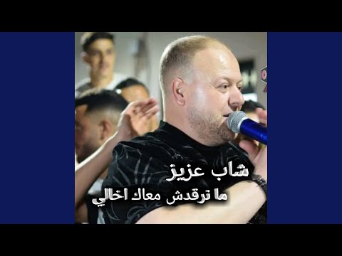 ما نرقدش معاك اخالي