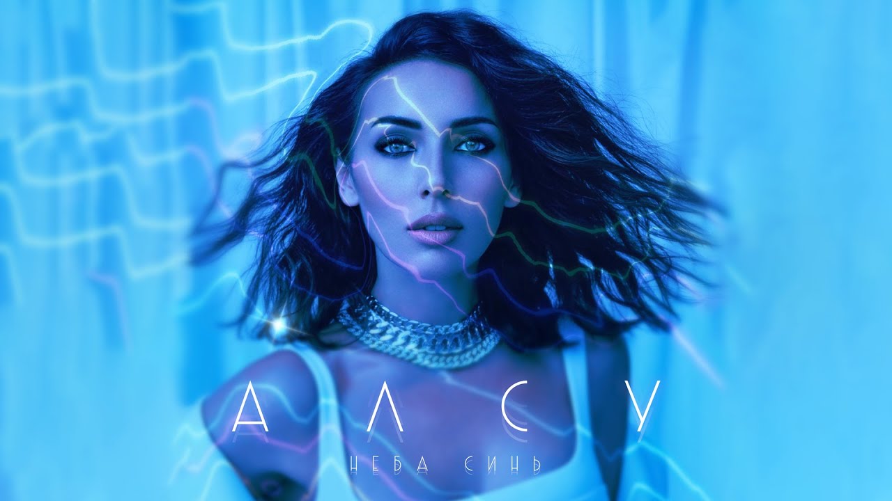Алсу — Неба синь