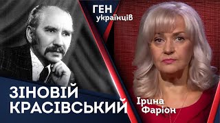Зіновій Красівський – аристократ націоналістичної ідеї | Ірина Фаріон