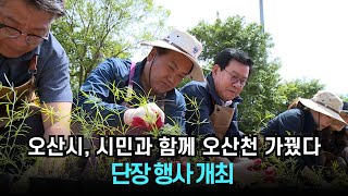 오산시, 시민과 함께 오산천 가꿨다   단장 행사 개최