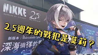 [妮姬] 2.5週年的戰犯是莫莉？