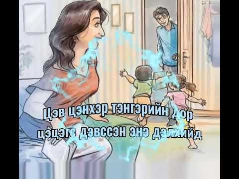 Naki ft Oyu - Аз жаргалыг энгэртээ тэвэрье (Lyrics)