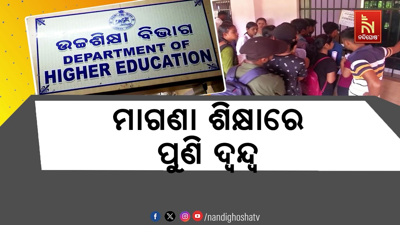 ଜାତୀୟ ଶିକ୍ଷା ନୀତି-୨୦୨୦କୁ ନେଇ ଦୂର ହେଉନି ଦ୍ବନ୍ଦ୍ବ, ପଦା?