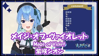 【星街すいせい】メイジ・オブ・ヴァイオレット (Mage of Violet) / 紫咲シオン【歌枠切り抜き】(2021/08/29) Hoshimachi Suisei