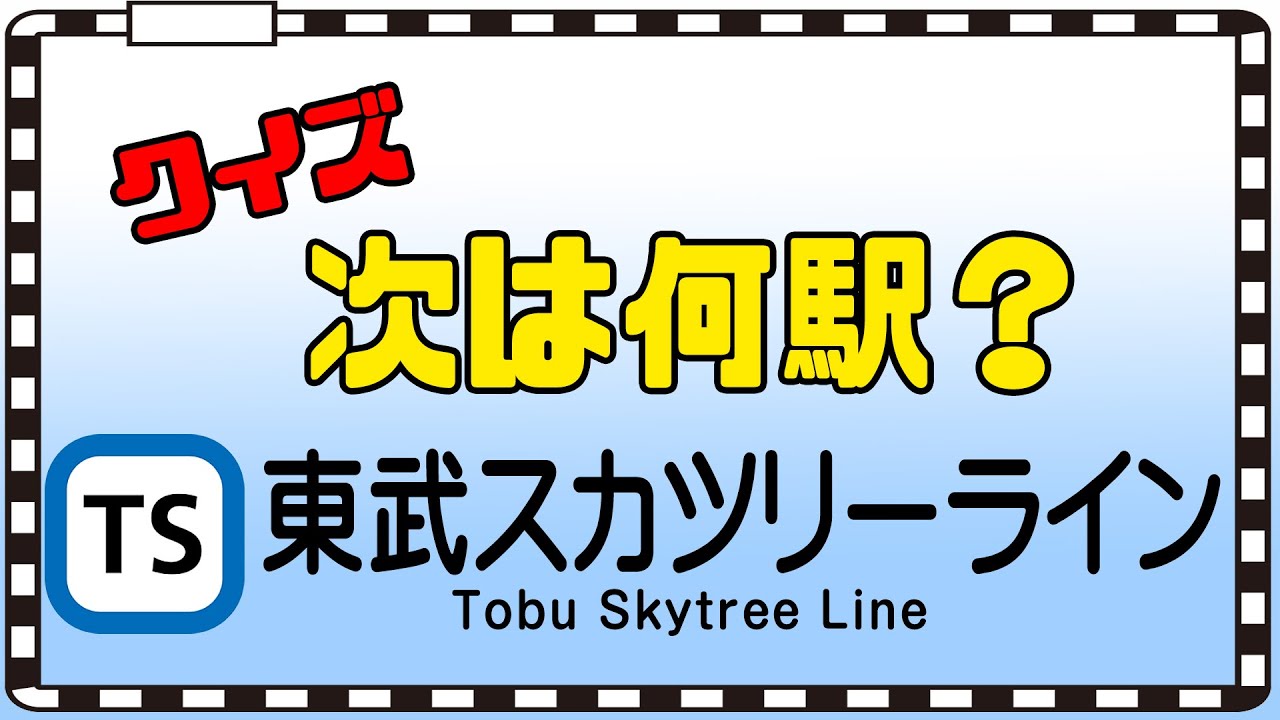 【クイズ】東武スカツリーラインの車内放送をヒントに次の停車駅を当てるクイズです！