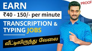 Earn ₹80 Per Minute for Transcription & Typing work | Online work from home jobs in Tamil