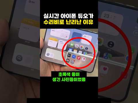 실시간 아이폰 듀오가 수리비로 난리난 이유