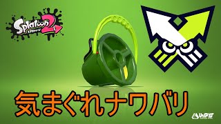 [splatoon2] 気まぐれナワバリ ローラー練習