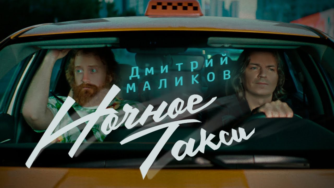 Дмитрий Маликов — Ночное такси