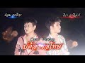 บ่ต้องขอโทษ ບໍ່ຕ້ອງຂໍໂທດ กิร่า อากี�