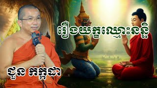 រឿងយក្ខឈ្មោះនន្ទិ chounkakada #ជួន កក្កដា#ដោយព្រះធម្មវិជ្ជា #ជួនកក្កដា