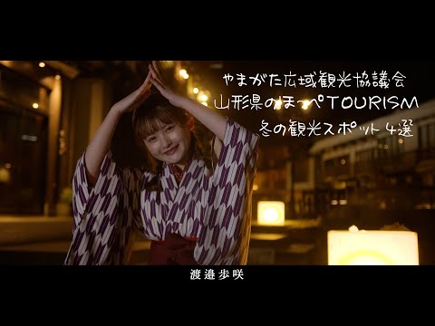 山形県 おススメ 冬の観光スポット 4選（村山地域）