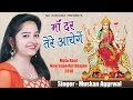 माँ दर तेरे आयेगे New Most Popular Mata Rani Bhajan 2018 Singer Muskan A