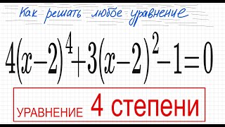 #5 Equation of degree 4 4(x-2)^4+3(x-2)^2-1=0 Substitution in the equation (x-2)^2=t How to make ...