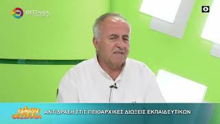 ΑΝΤΙΔΡΑΣΗ ΣΤΙΣ ΠΕΙΘΑΡΧΙΚΕΣ ΔΙΩΞΕΙΣ ΕΚΠΑΙΔΕΥΤΙΚΩΝ ΔΗΜΗΤΡΗΣ ΠΑΠΑΠΟΣΤΟΛΟΥ 22 01 2026