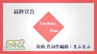 - 最終宣告 歌ってみた とこのこα
