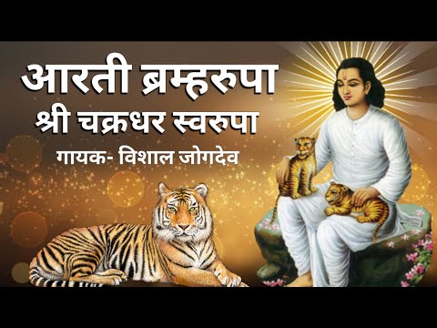 आरती ब्रम्हरुपा चक्रधर स्वरुपा | चक्रधर स्वामींची आरती | गायक-विशाल जोगदेव | Mahanubhav Panth Arti