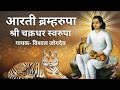 आरती ब्रम्हरुपा चक्रधर स्वरुपा चक्रध