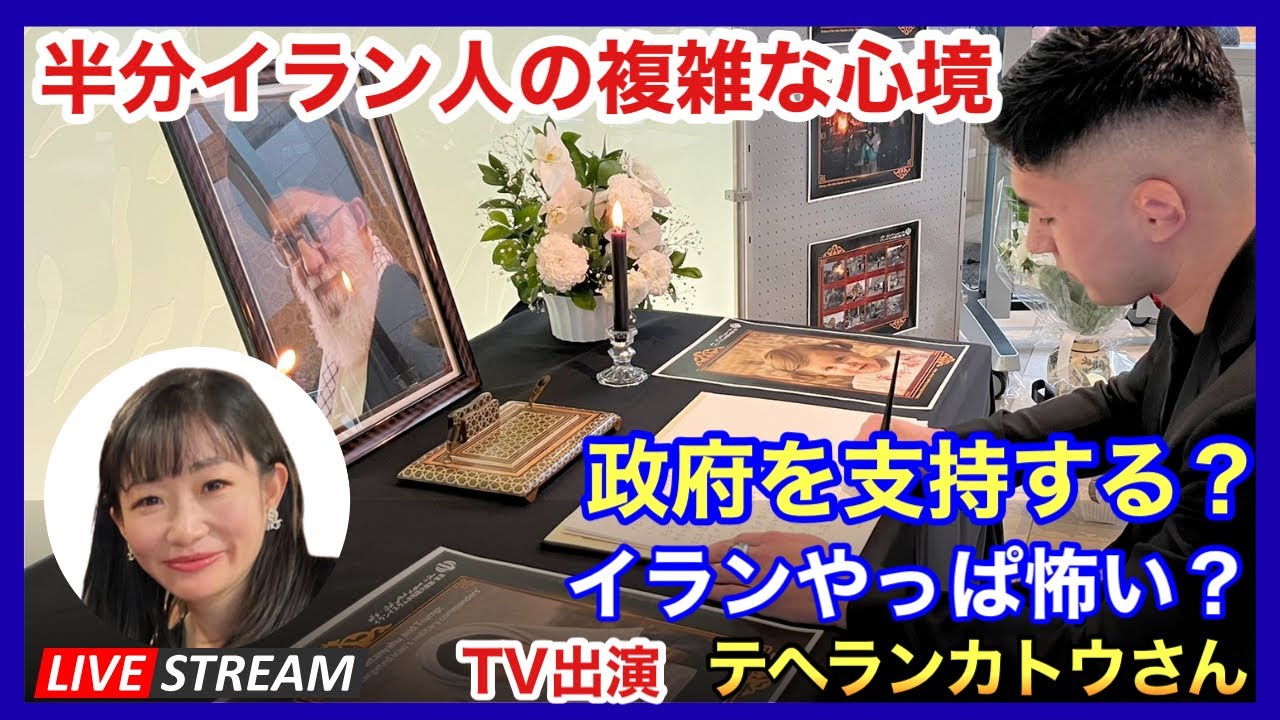 【テヘランカトウさん】ハーフイラン人の複雑な心情　イラン大特集　2026.03.11.