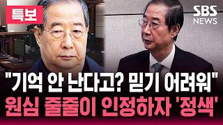 [????특보] 한덕수 2심 선고 시작 내란 중요임무 종사..기억 안 난다는 진술 믿기 어려워  | SBS 뉴스속보